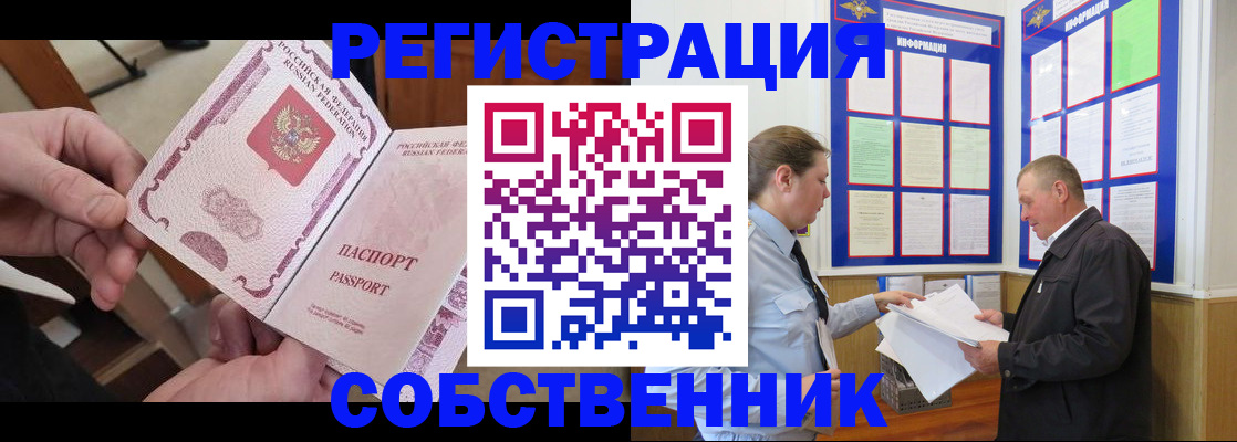 прописка от собственника в Черноголовке